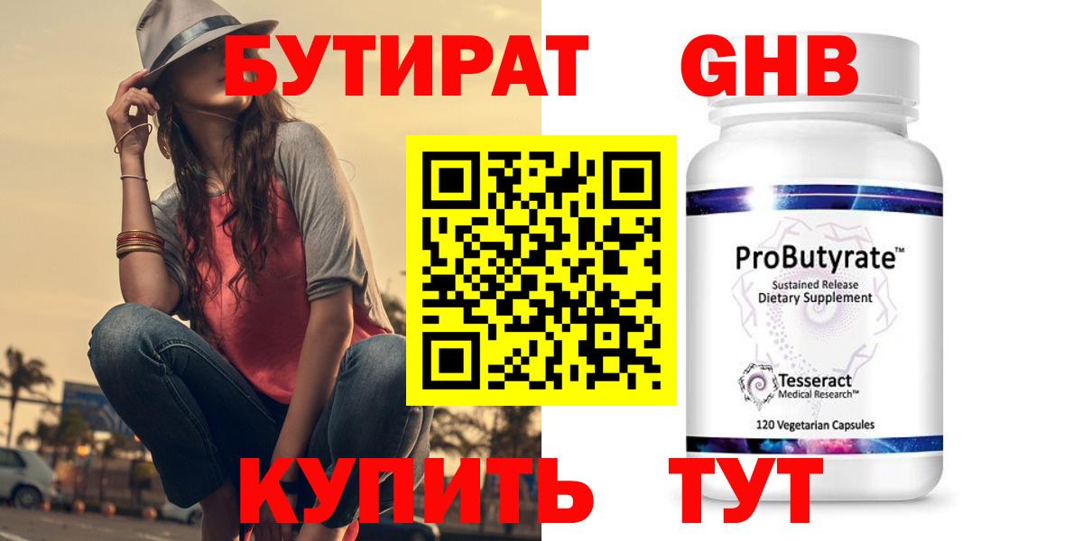 Уссурийск  БУТИРАТ 99%  Бутират  Вход с VPN 